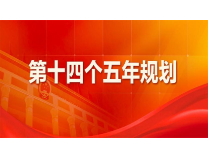 明博官网-明博(中国)一站式服务官网为“十四五”规划建言献策 
